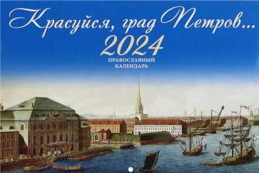 Православный календарь на 2024 год Красуйся, град Петров...