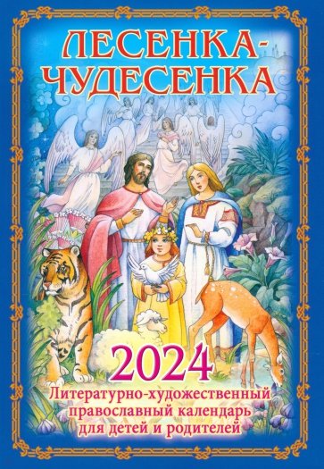 2024 Детский православный календарь Лесенка-чудесенка
