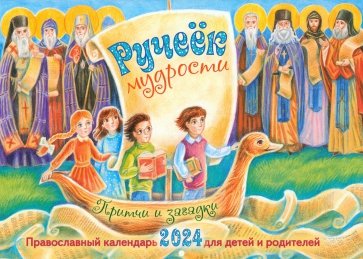 Календарь перекидной православный на 2024 год. Ручеёк мудрости. Притчи и загадки