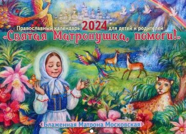2024 Святая Матронушка, помоги! Православный календарь
