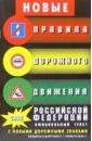 Правила дорожного движения Российской Федерации. Официальный текст (с изменениями от 16 февраля 2008
