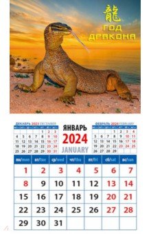 Календарь на 2024 год. Год дракона Календарь на 2024 год. Год дракона