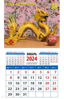 Календарь на 2024 год. Год дракона Календарь на 2024 год. Год дракона