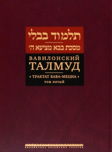 Вавилонский Талмуд. Трактат Бава-Мециа. Том 5