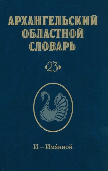 Архангельский областной словарь. Выпуск 23. И-Имянной
