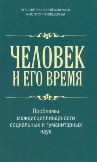 Человек и его время. Проблемы междисциплинарности социальных и гуманитарных наук
