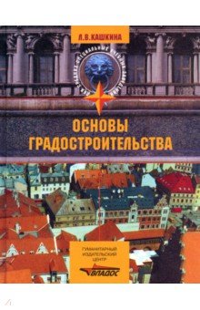 Основы градостроительства. Учебное пособие