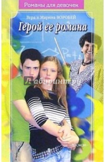 Герой её романа