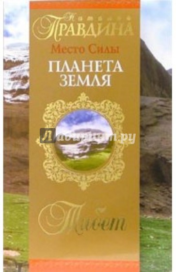 Место Силы - планета Земля. Тибет