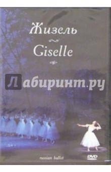 Жизель. Русский балет (DVD)