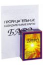 Счастливые карты Баро (+ пособие) Счастливые карты Баро (+ пособие)
