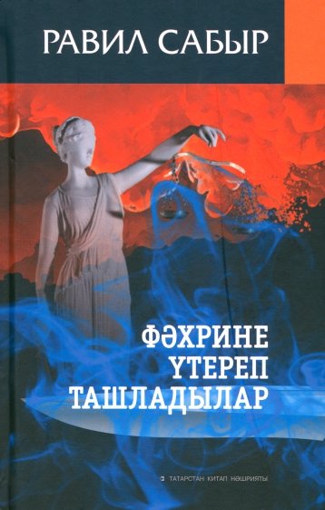 Фәхрине үтереп ташладылар