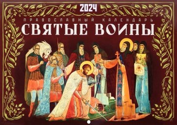 2024 Календарь Святые воины перекидной