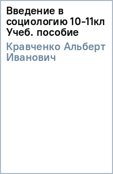 Альберт Кравченко - Введение в социологию 10-11кл Учеб. пособие обложка книги