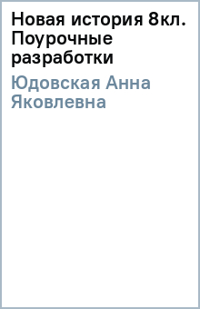 Анна Юдовская - Новая история 8кл. Поурочные разработки обложка книги