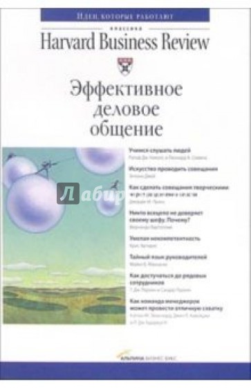 Эффективное деловое общение