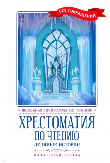 Хрестоматия по чтению. Ледяные истории. Начальная школа