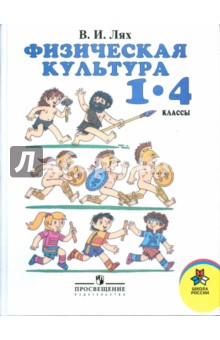 Лях Владимир Иосифович Физическая культура: 1 - 4 классы: учебник для общеобразовательных учреждений.