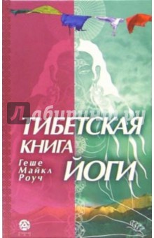 Геше Роуч - Тибетская книга йоги: обложка книги.