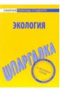 Шпаргалка: Экология
