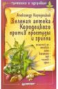 Зеленая аптека Кородецкого против простуды и гриппа