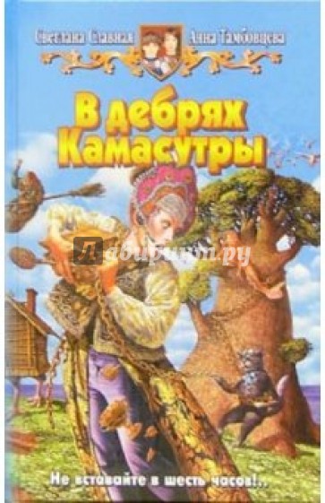 В дебрях Камасутры: Фантастический роман