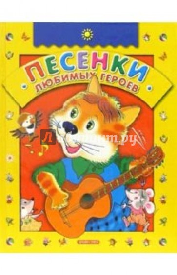 Песенки любимых героев