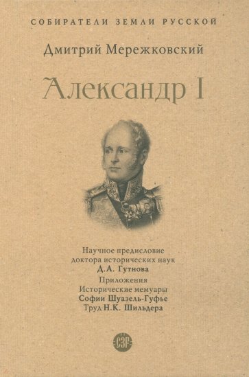 Александр I