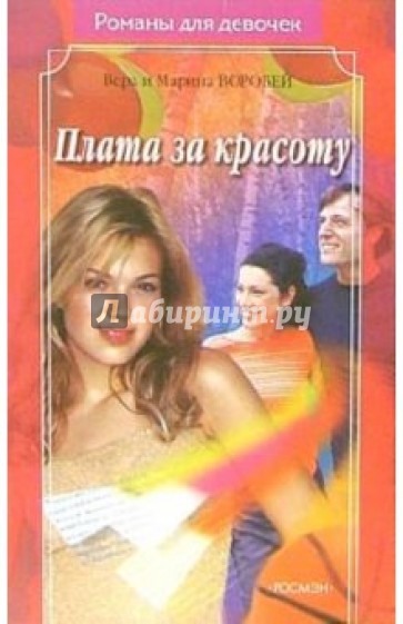 Плата за красоту: Роман