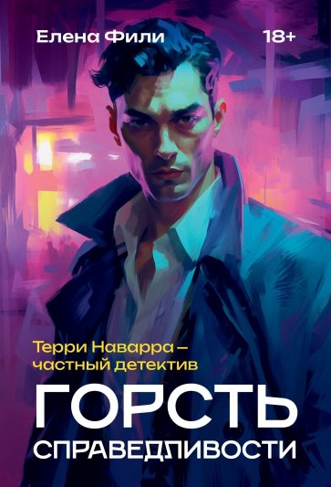 Горсть справедливости