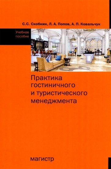 Практика гостиничного и туристического менеджмента
