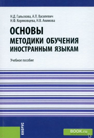 Основы методики обучения иностранным языкам. Учебное пособие