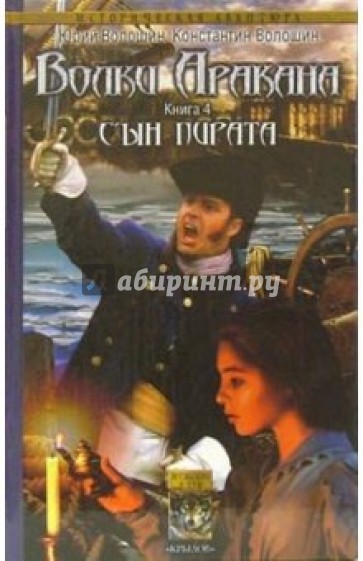 Волки Аракана-4: Сын пирата