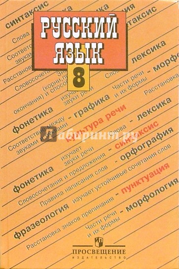 Русский язык. 8 класс. Учебник для общеобразовательных учреждений