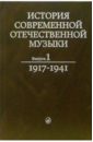 История современной отечественной музыки: Учебник. Выпуск 1