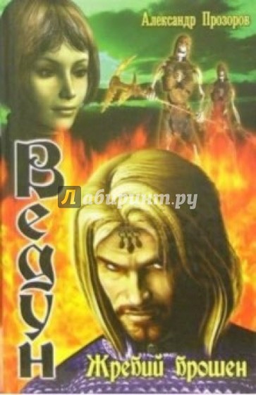 Жребий брошен