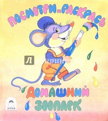 Посмотри и раскрась: Домашний зоопарк