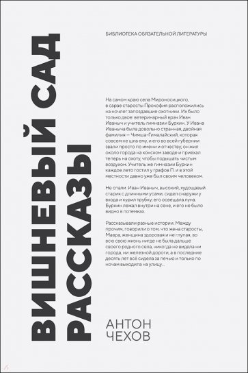 Вишневый сад. Рассказы. Сборник произведений