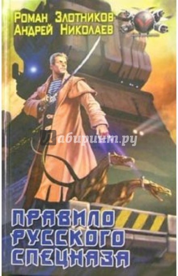 Правило русского спецназа