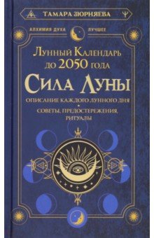 Сила Луны. Описание каждого лунного дня. Советы, предостережения, ритуалы. Лунный календарь до 2050
Сила Луны. Описание каждого лунного дня. Советы, предостережения, ритуалы. Лунный календарь до 2050