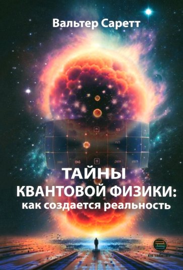 Тайны квантовой физики. Как создается реальность