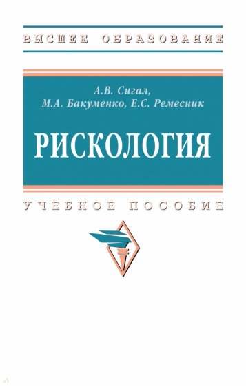 Рискология. Учебное пособие