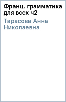 Анна Тарасова - Франц. грамматика для всех ч2 обложка книги