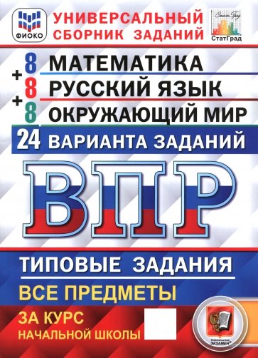 Всероссийская проверочная работа. Универсальный сборник заданий. 4 класс. 24 варианта. Тип. задания