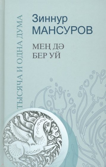 Тысяча и одна дума. Краткие изречения