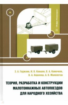 Теория, разработка и конструкции малотоннажных автопоездов для народного хозяйства. Монография
Теория, разработка и конструкции малотоннажных автопоездов для народного хозяйства. Монография