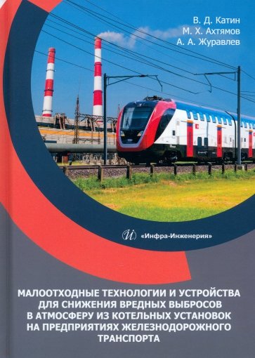 Малоотходные технологии и устройства для снижения вредных выбросов в атмосферу