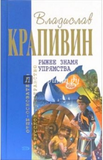 Рыжее знамя упрямства: Романы