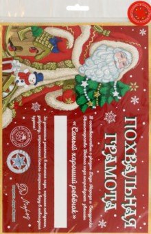 Грамота от Деда Мороза Замечательному ребенку Грамота от Деда Мороза Замечательному ребенку