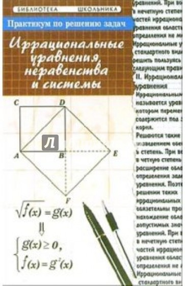 Практикум по решению задач: иррациональные уравнения, неравенства и системы